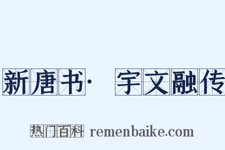 新唐书·宇文融传是什么意思的图片